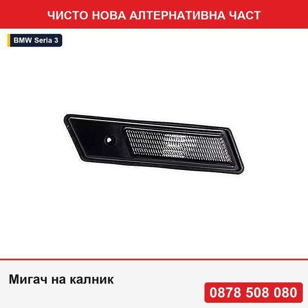 Мигач на калник за Bmw Серия 3 (E36), 12.191995, Серия 5 (E34), 12.1996, Серия 6 (E24), 08.1989, Серия 7 (E32), 07.1994, преден - БМВ