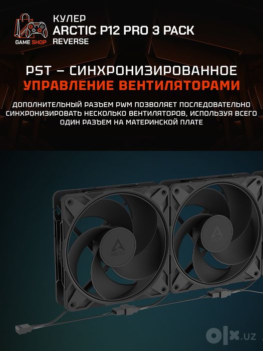 Arctic P12 Pro Reverse - 3 Pack Вентиляторы - ACFAN00332A