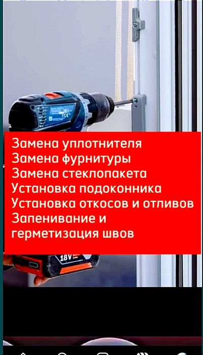 Ремонт пластиковых окон.