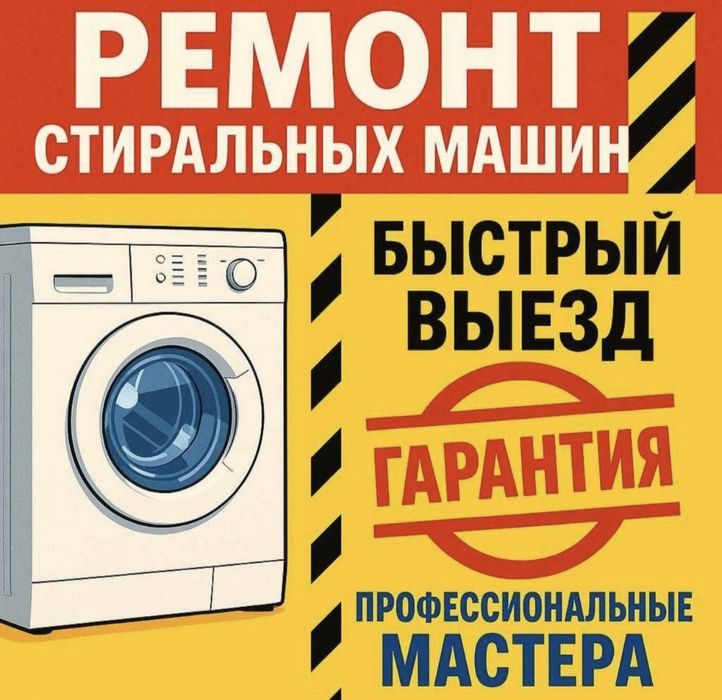 Атырау ремонт стиральных на дому