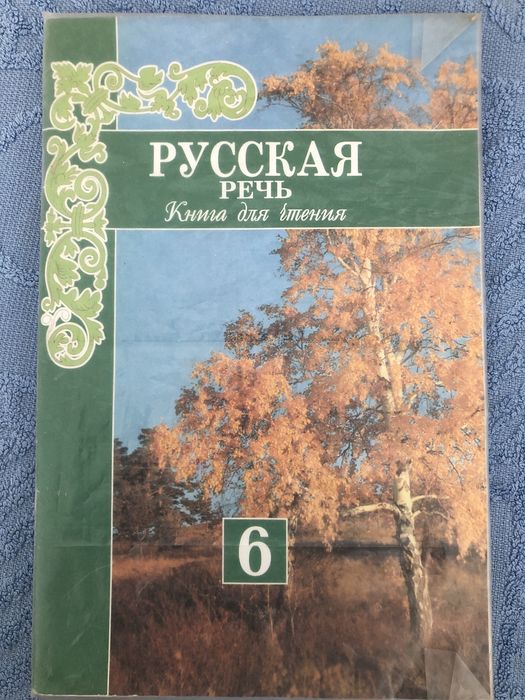 Учебник Русская речь для чтения