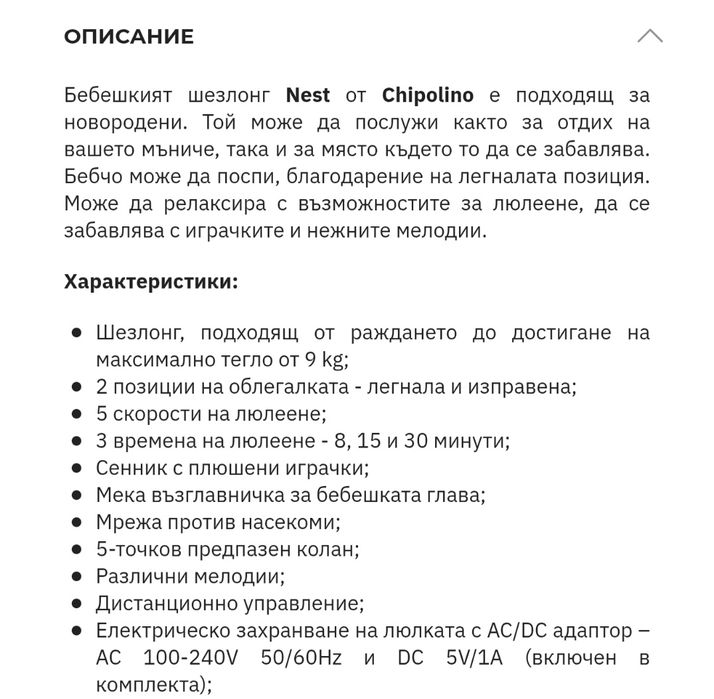 Електрически шезлонг Chipolino nest