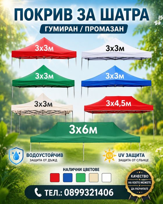 Покривало за шатра