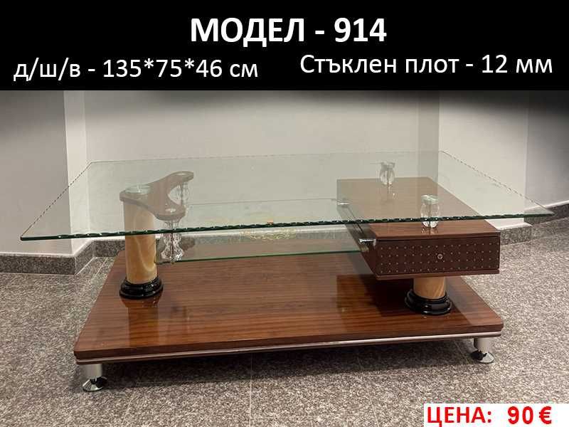 Маси със стъклен плот - нови ЛИКВИДАЦИЯ от 50 € до 100 €