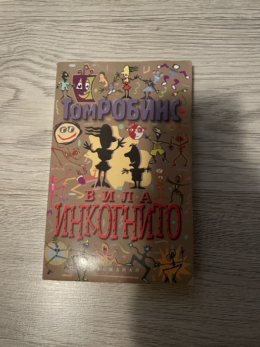 книга ,,вида инконгнито”