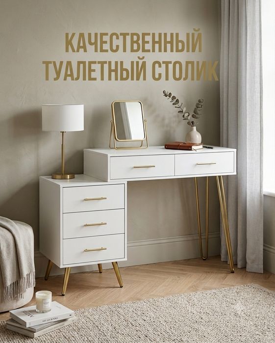 Туалетный Столик