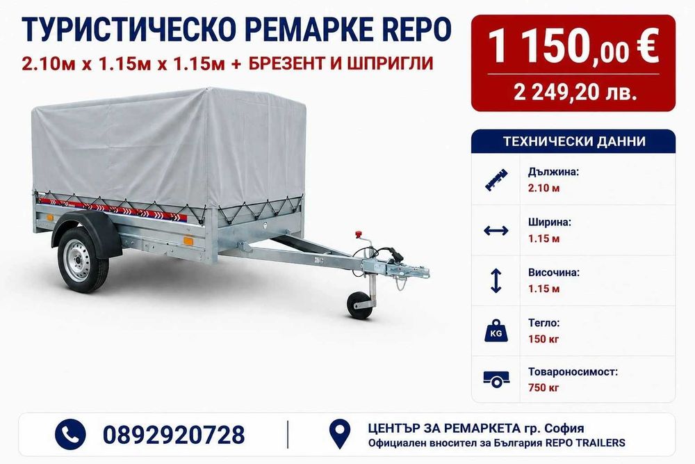 Туристическо ремарке с брезент и шпригли 2.10м x1.15м x 1.15м