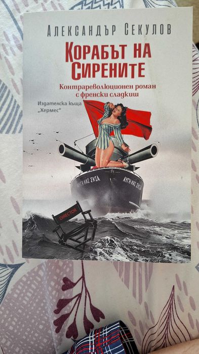 Корабът на сирените От: Александър Секулов