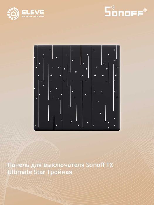 Накладка выключателя Sonoff TX | Cartoon | Star