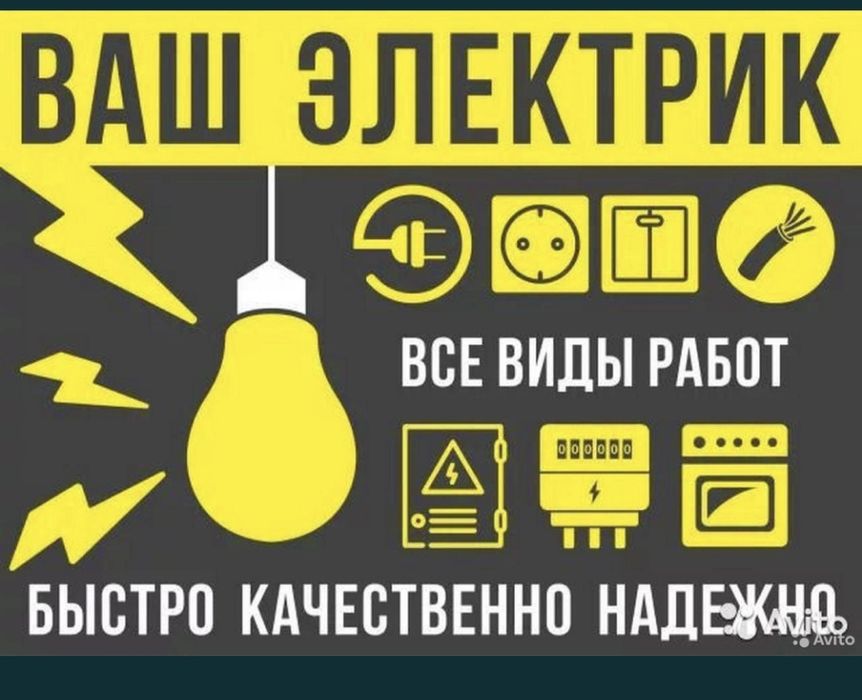 Электрик 24/7 быстро качественно
