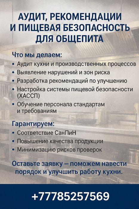Аудит, рекомендации и пищевая безопасность для общепита