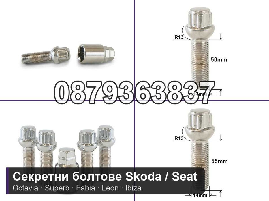 Секретни болтове Skoda Seat VW Audi Mercedes - Octavia Leon M14x1.5