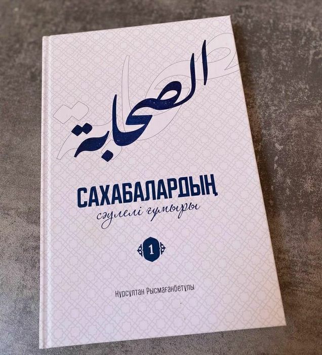 Сахабалардың сәулелі ғұмыры