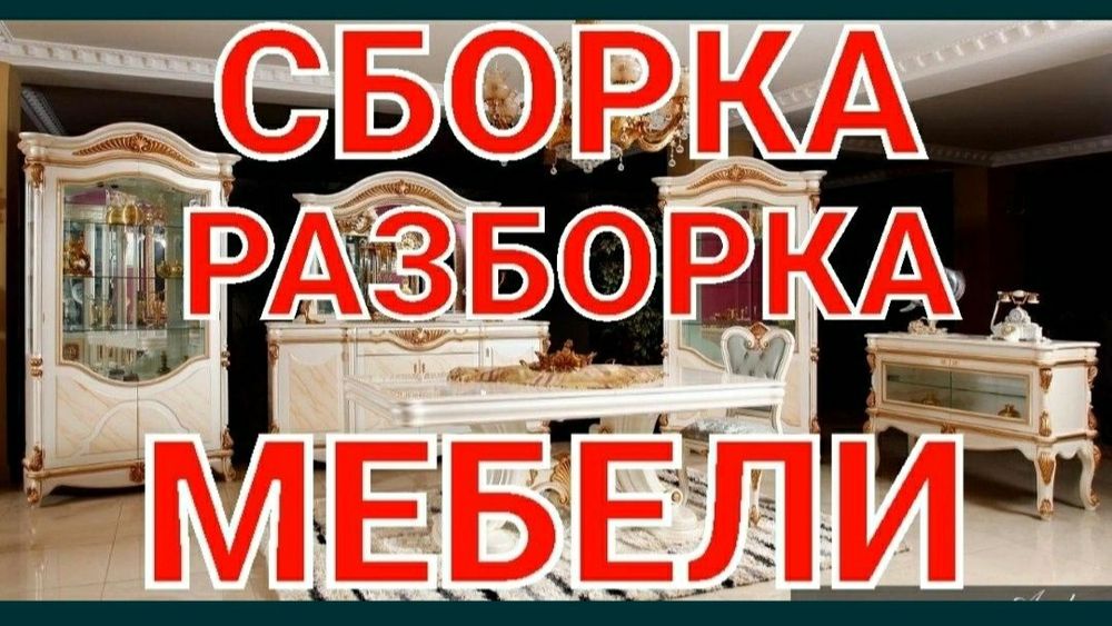 Мебельщик сборка разборка ремонт установка перестановка мебели