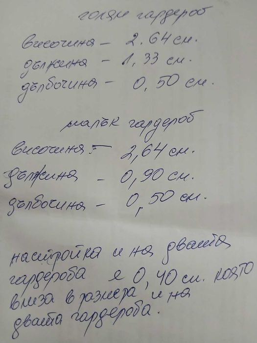 Гардероб от две части с надстройки, които ни са сниманани. Материал-дърво. Изключителто добро състояние. Продават се отделно.