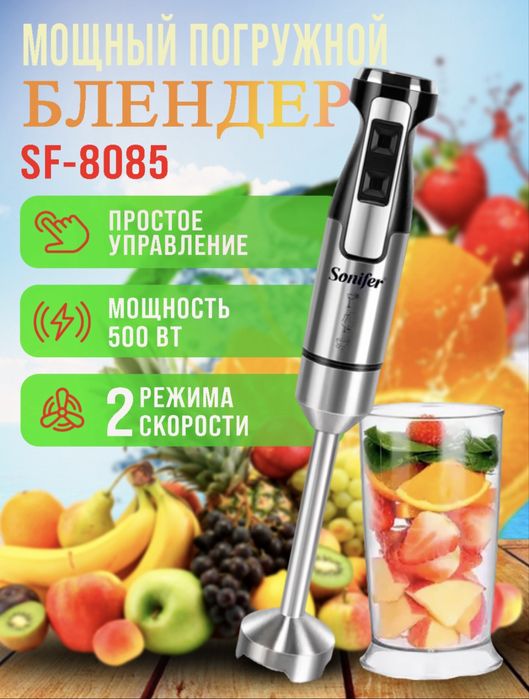 Ручной блендер Sonifer SF-8085,  blender