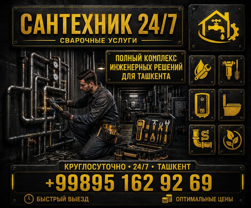 Сантехник срочно 24/7