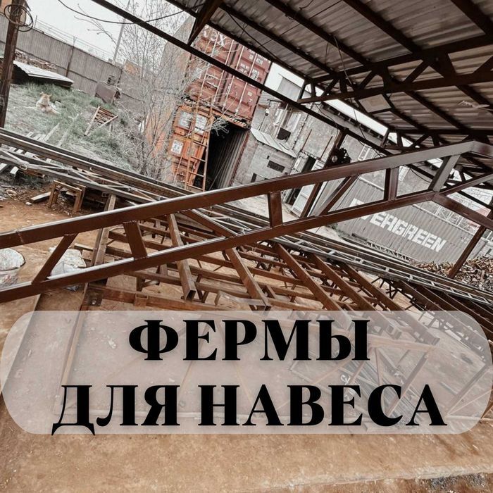 Навеске арналган ферма | Дайын Фермалар | Навес -