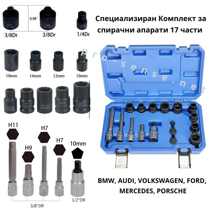 Специализиран Комплект за спирачни апарати 17 части BMW,AUDI,VW,FORD