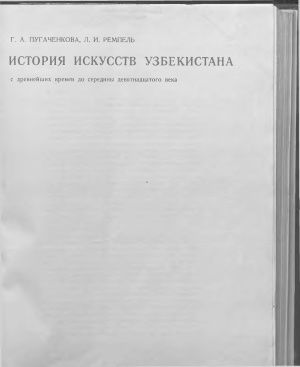 Книга букинистика История искусств Узбекистана Пугаченкова Ремпель