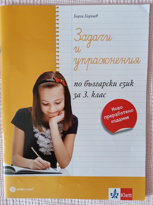 3 клас Комплект учебни помагала, тестове и диктовк БЕЛ, Математика, Английски