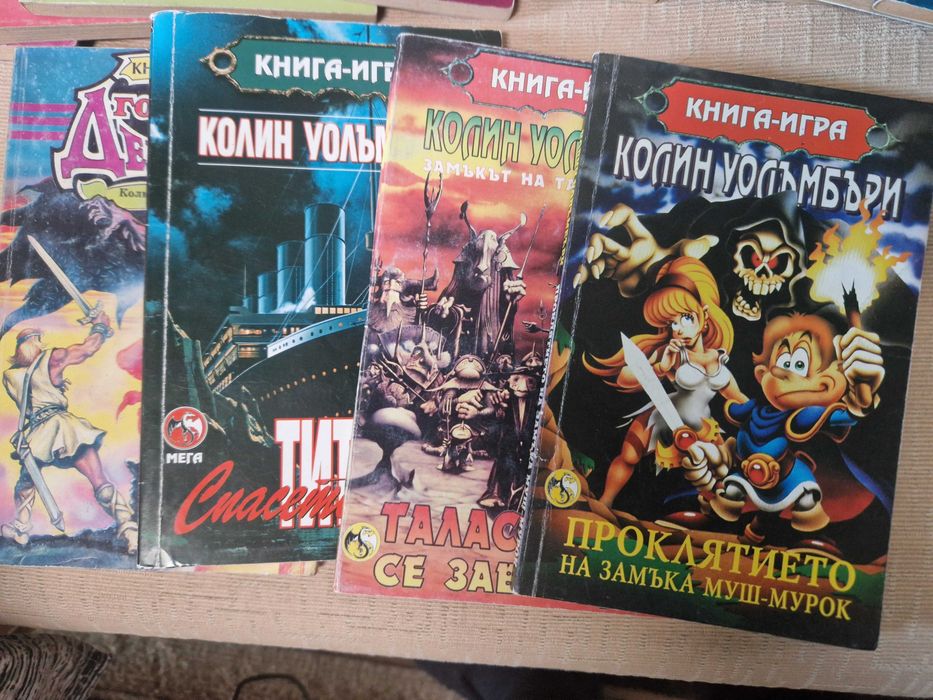 Книги-игри от 90-те