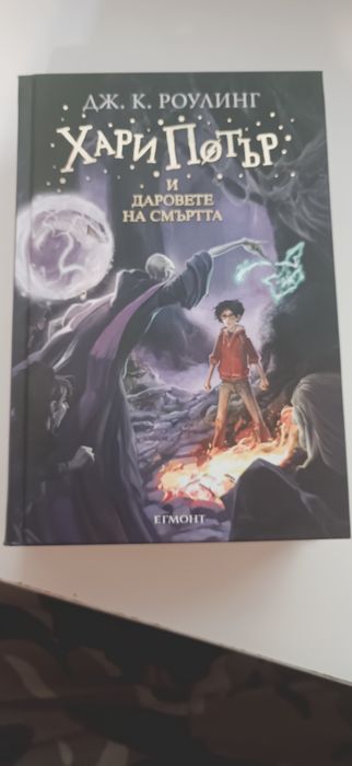 Хари Потър книги 1-7 комплект