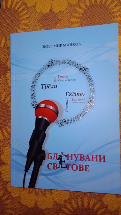 Рядка книга - Бленувани светове