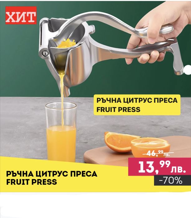 НЕМСКА Ръчна цитрус преса Fruit Press