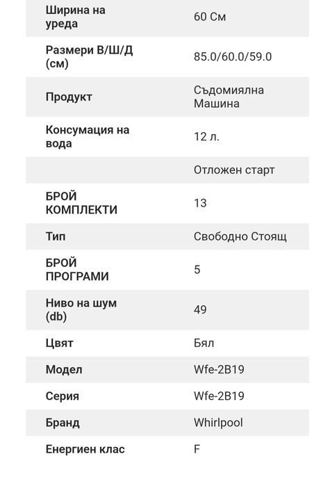 Съдомиялна Whirlpool