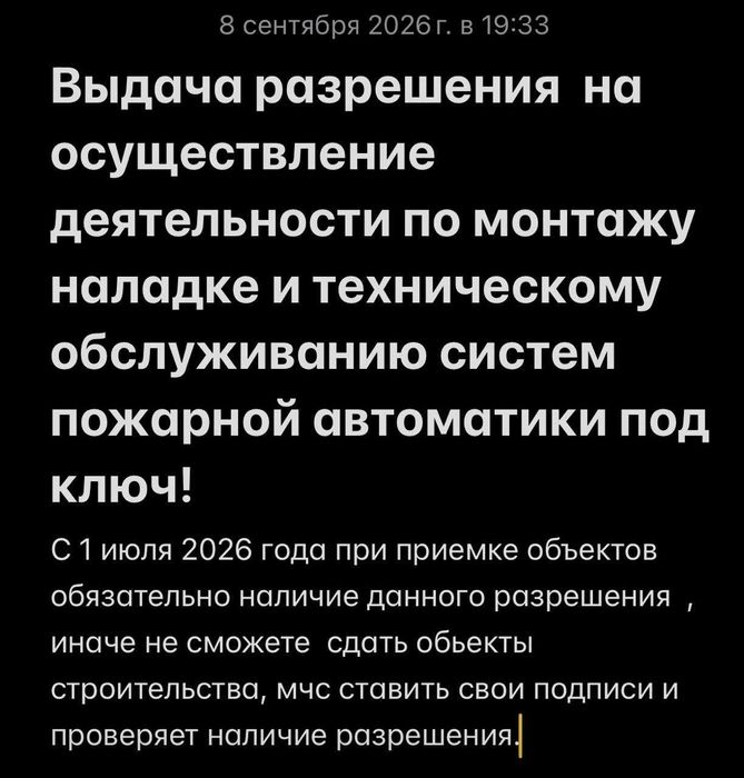 Разрешение на монтаж, наладку и тех обслу-ю систем пожарной автоматики