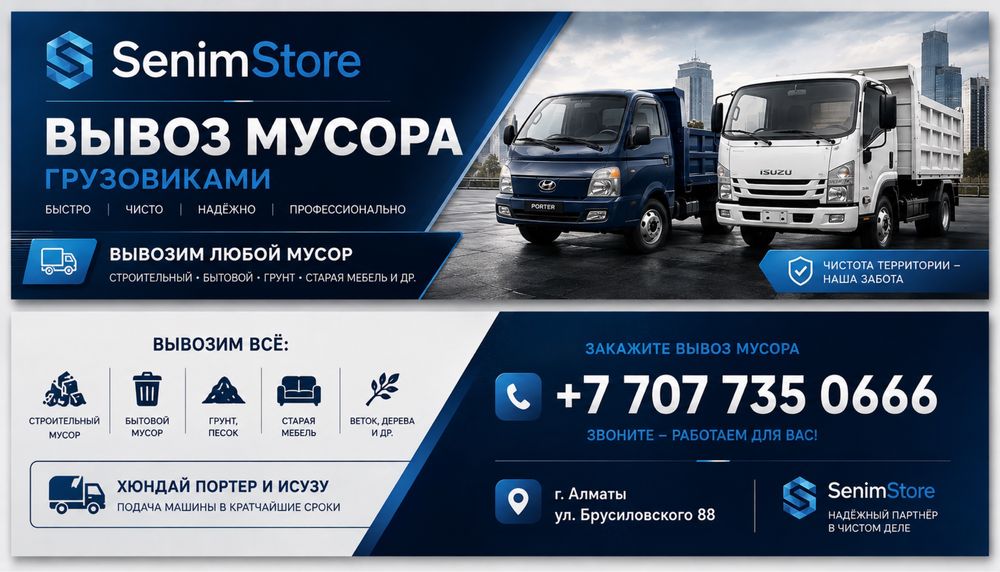 Вывоз Мусора в Алматы