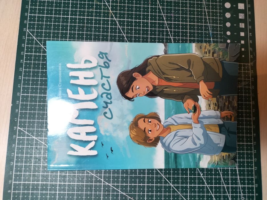 Продам книгу камень счастья