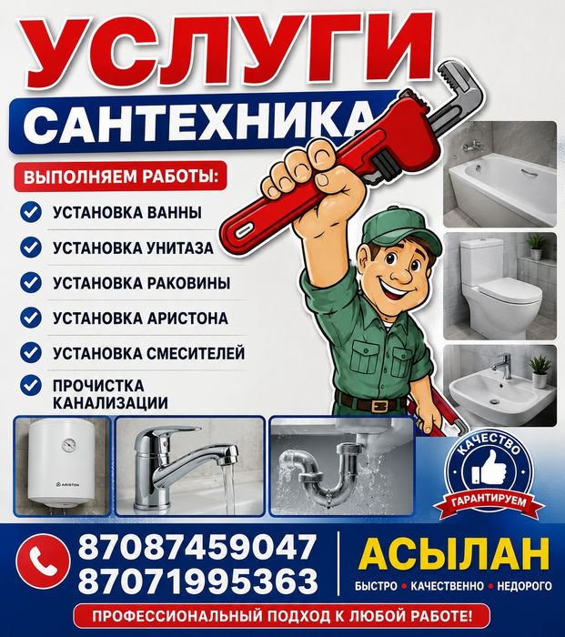 Сварщик и Сантехник Костанаи