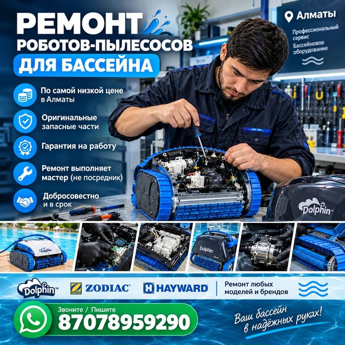 Ремонт роботов - пылесосов для бассейна
