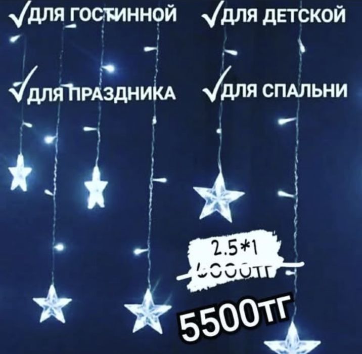 Гирлянда звезды новые