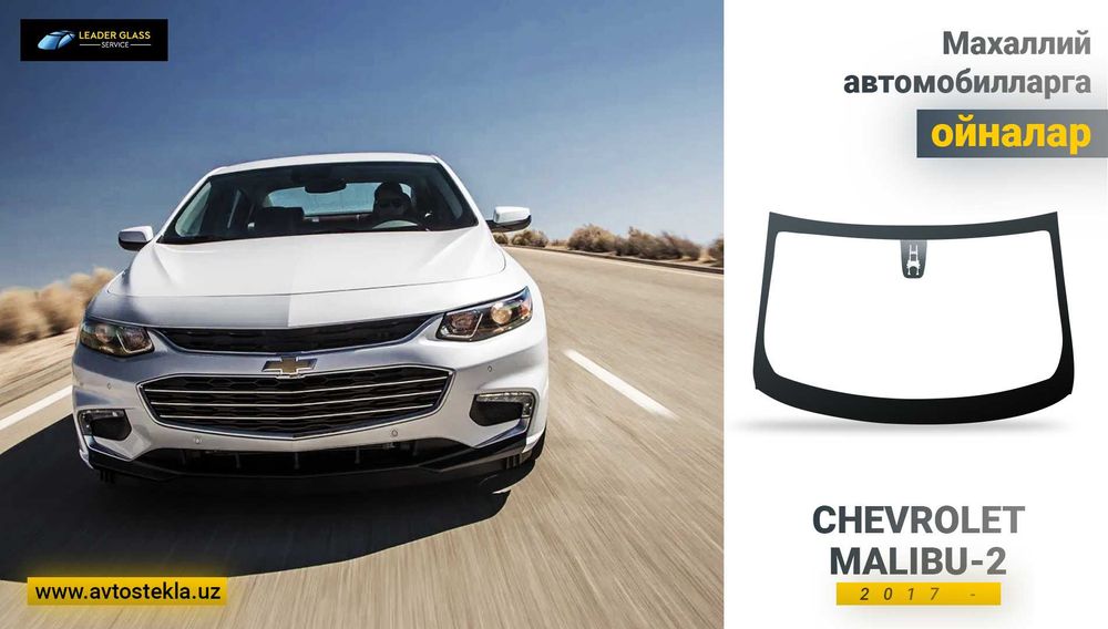 Автомобильные стекла/ автосекла  (Автоойна) на Chevrolet Malibu 2