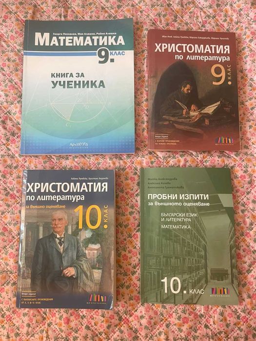 Учебници 9 и 10 клас