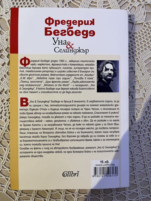 “Уна&Селинджър” Фредерик Бегбеде