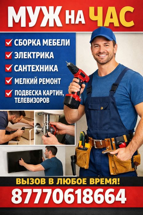 Муж на час всегда рад помочь вам