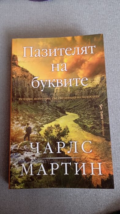 Пазителят на буквите - Чарлс Мартин
