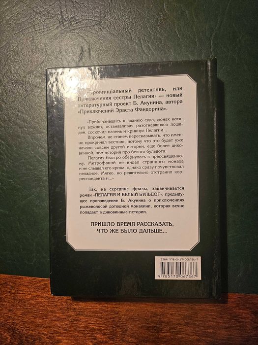 Пелагия и Черный Монах, автор Борис Акунин