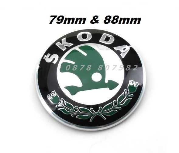 Емблема Шкода / Skoda предна / задна 79mm / 88mm / 110mm емблеми Octavia Fabia Superb Yeti ОКТАВИЯ ФАБИЯ СУПЪРБ ЙЕТИ багажник заден преден капак VRS