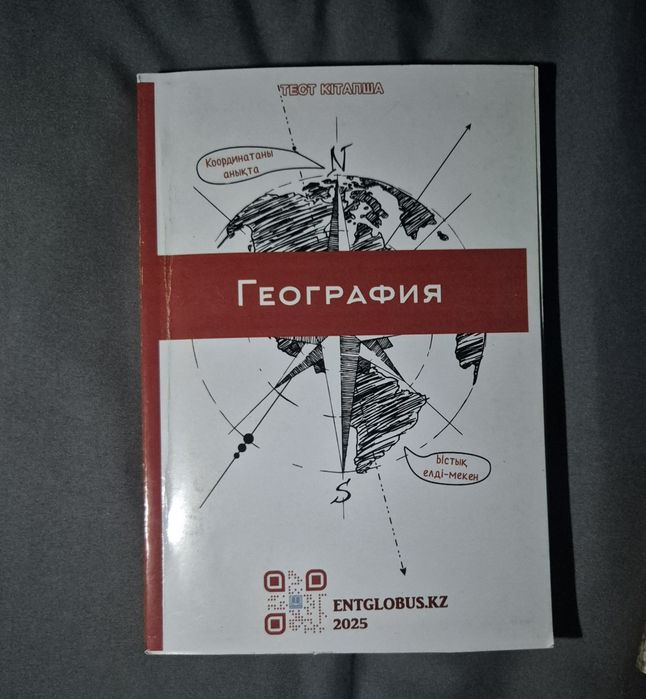 Тест жинағы. География. ҰБТ