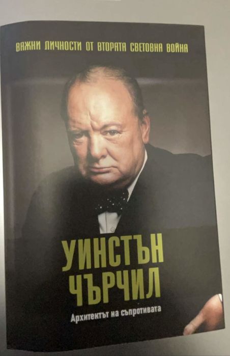 Уинстън Чърчил  архитектът на съпротивата