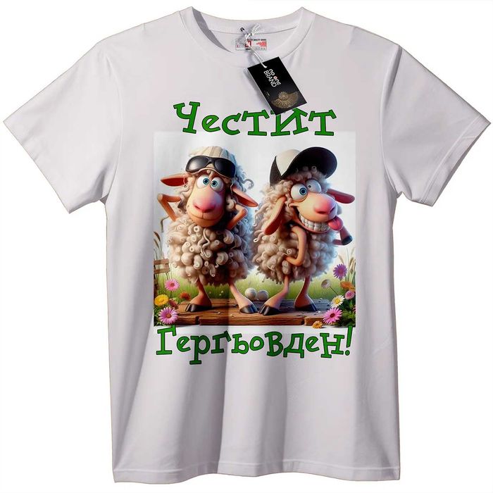 Тениски за Гергьовден за Георги и Гергана