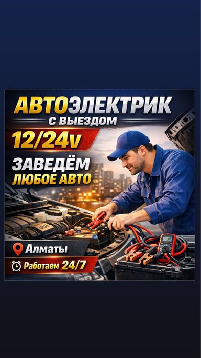 Автоэлектрик  24/7 на выезд