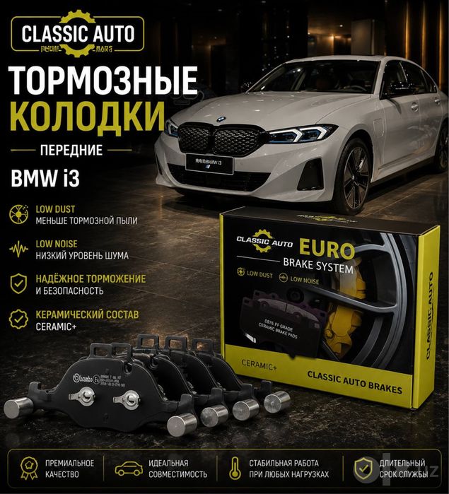 BMW i3 — Передние тормозные колодки Classic Auto Euro Parts