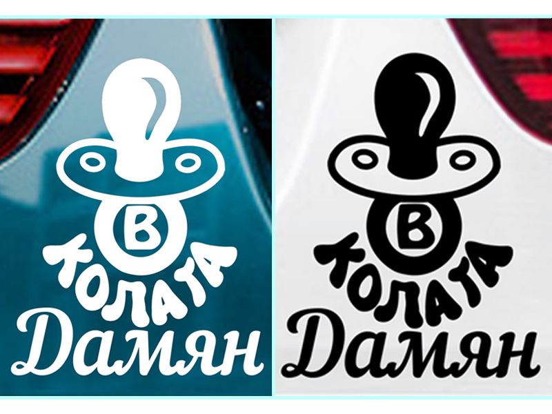 Стикер "Бебе в колата"