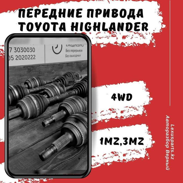 Привода TOYOTA Highlander
